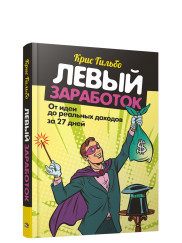 

Левый заработок: от идеи до реальных доходов за 27 дней (18296852)