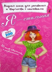 

Я - стильная. Модная книга для рисования и творчества с наклейками. Более 300 наклеек (18297234)