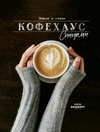 

Вяжем в стиле Кофехаус спицами (18297141)