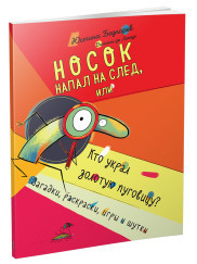 

Носок напал на след, или Кто украл золотую пуговицу. Загадки, раскраски, игры и шутки (18296857)