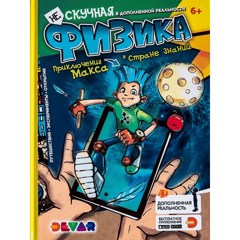 

4D Энциклопедия Нескучная физика (ТМ Devar) Дополненная реальность