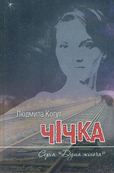 

Чічка: роман - Когут Людмила постач.