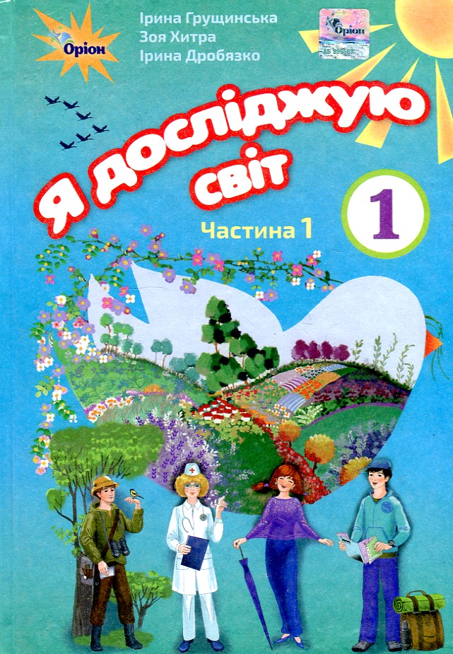 

Я досліджую світ. Підручник для 1 класу Ч1 2018 (НУШ) - Грущинська І.В
