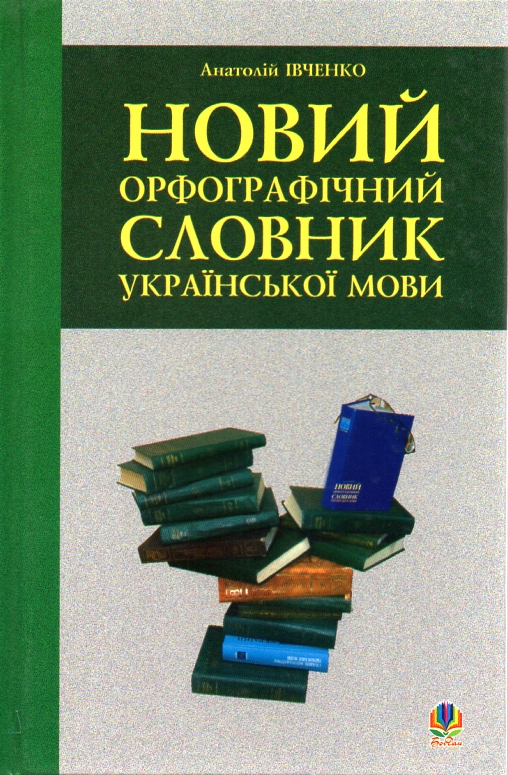 

Новий орфографічний словник української мови. - Івченко Анатолій Олександрович