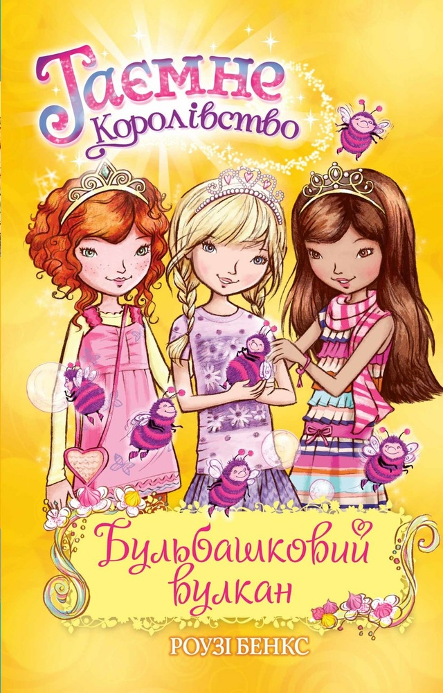

Таємне Королівство. Бульбашковий вулкан. Книжка 7: казкова повість - Бенкс Р.
