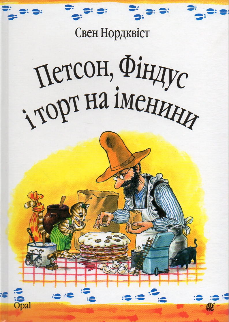 

Петсон, Фіндус і торт на іменини. Казка. - Нордквіст Свен