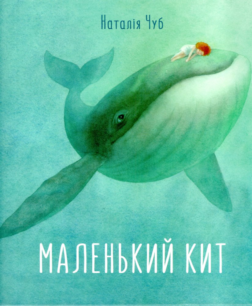

Маленький кит (Казкотерапія) - Чуб Н.В.