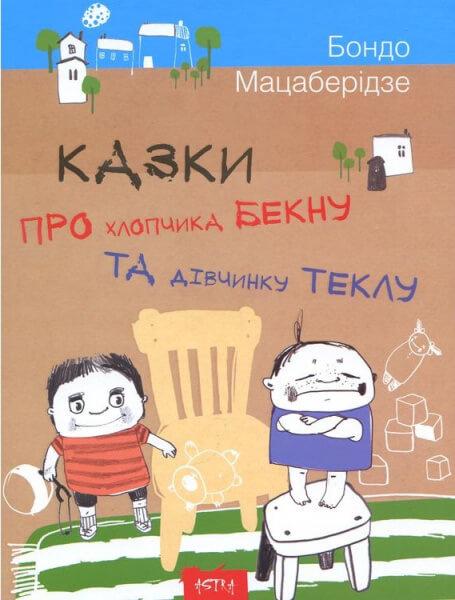 

Казки про хлопчика Бекну та дівчинку Теклу - Мацаберідзе Б.