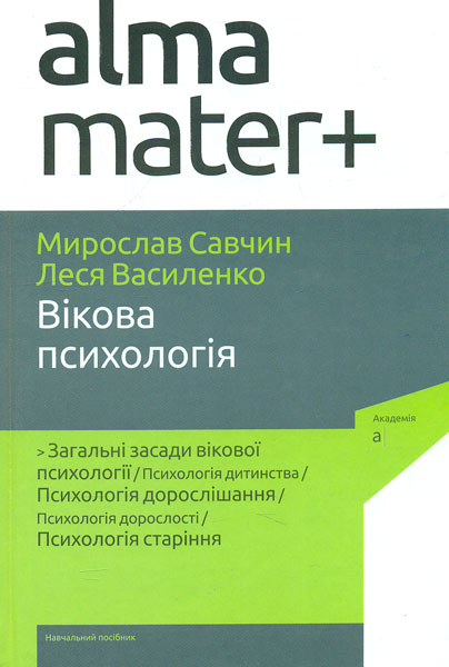 

Вікова психологія: підручник. 3-тє вид. (Альма-матер)