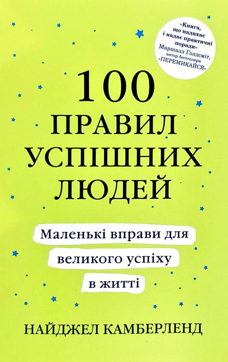 

100 правил успішних людей. Маленькі вправи для успіху в житті (м) - Камберленд Н