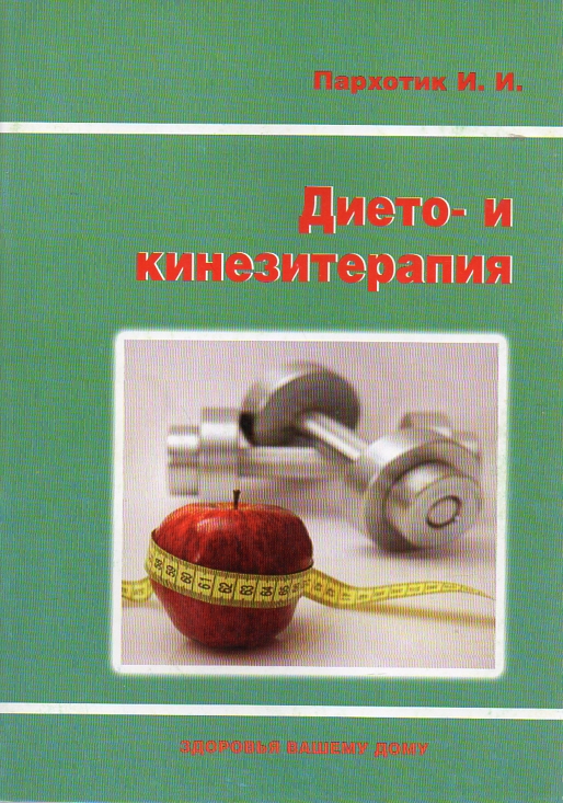

Дието - и кинезотерапия - Пархотик И.И.