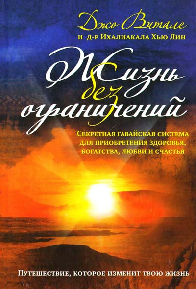

Жизнь без ограничений: Секретная гавайская система приобретения здоровья, богатства, любви и счастья - Витале Дж.