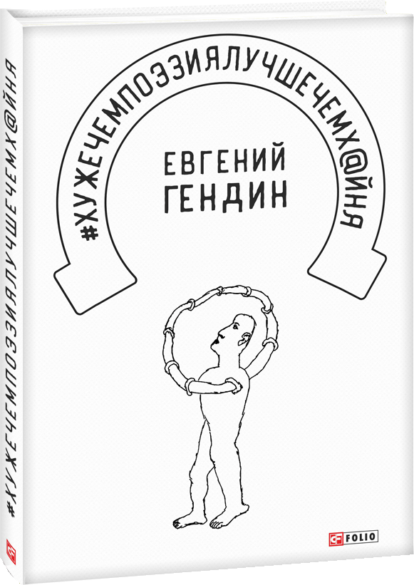 

#хужечемпоэзиялучшечемх@йня - Гендин Евгений (9789660387676)