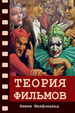

Теория фильмов