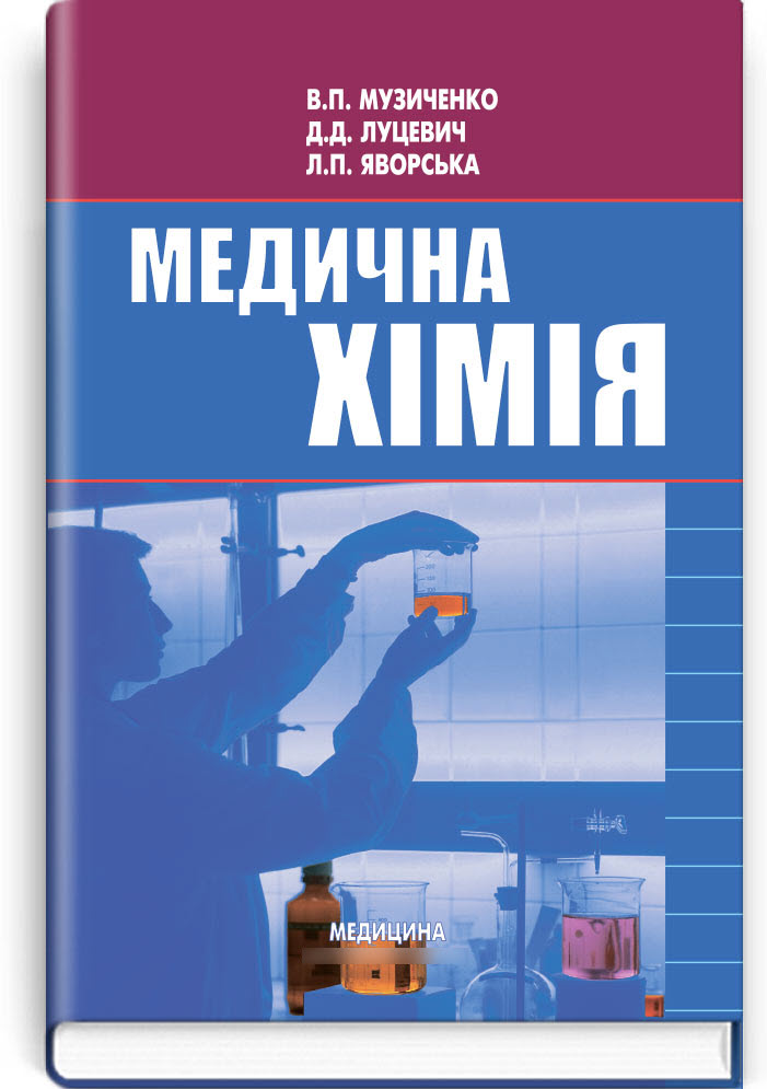 

Медична хімія: підручник для коледжів