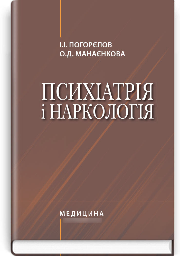 

Психіатрія і наркологія: Підручник для училищ, коледжів