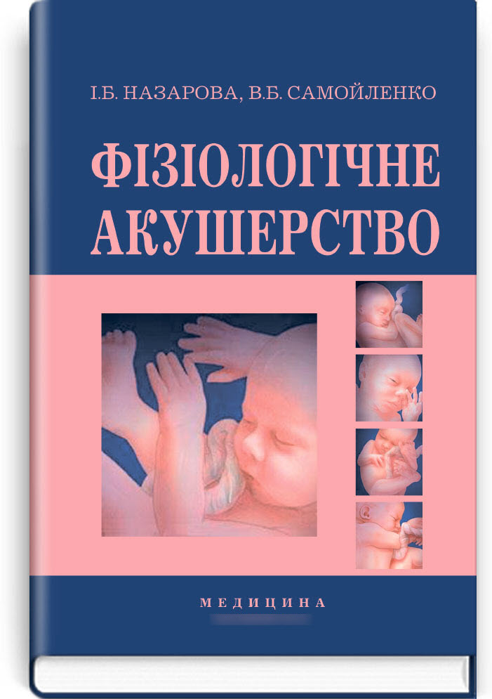

Фізіологічне акушерство