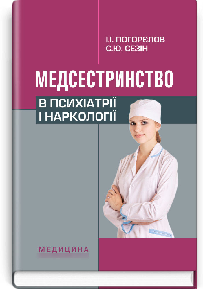 

Медсестринство в психіатрії і наркології