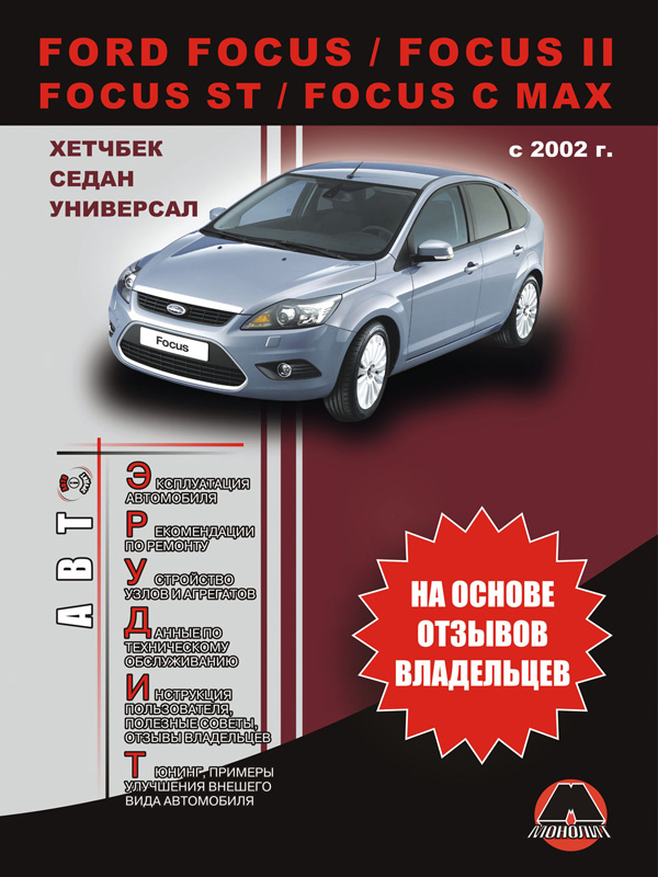 FORD Focus - книги и руководства по ремонту и эксплуатации - AutoBooks