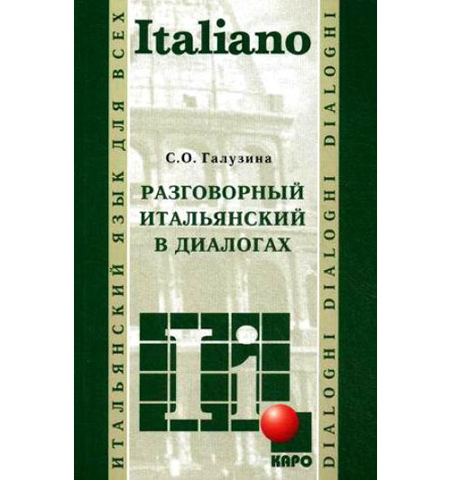 

Разговорный итальянский в диалогах