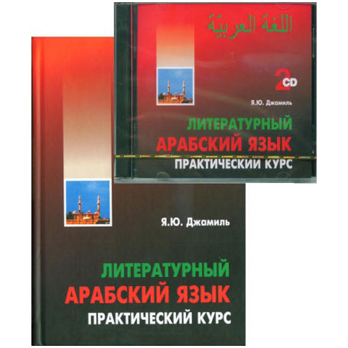 

Литературный арабский язык. Практический курс (+ 2 CD-ROM)