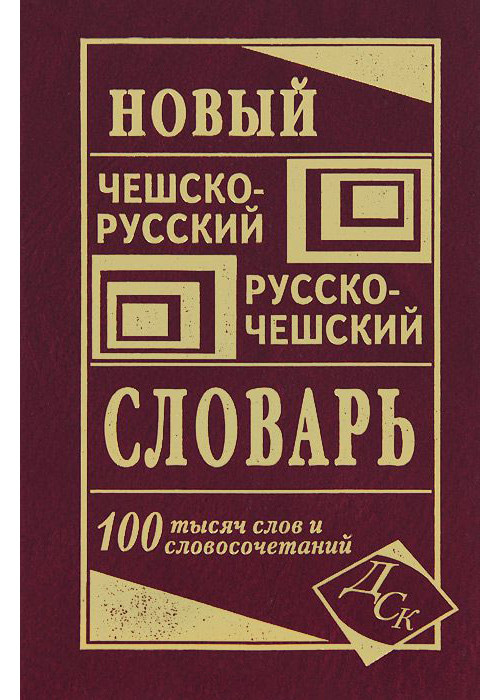 

Новый чешско-русский и русско-чешский словарь
