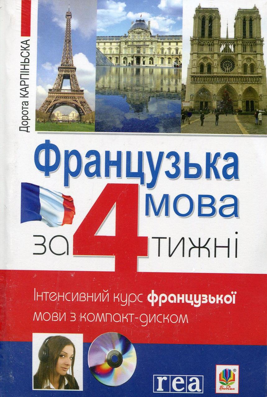 

Французька мова за 4 тижні. Інтенсивний курс з компакт-диском