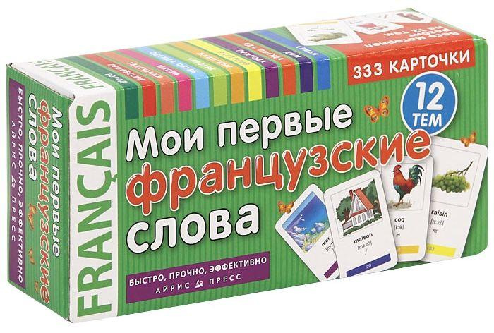 

Мои первые французские слова. 333 карточки для запоминания (набор карточек)