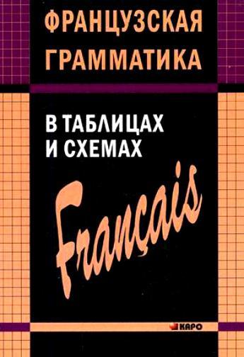 

Французская грамматика в таблицах и схемах