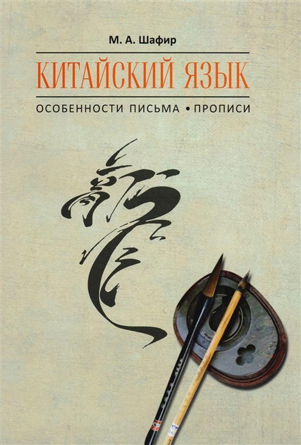 

Китайский язык. Особенности письма. Прописи