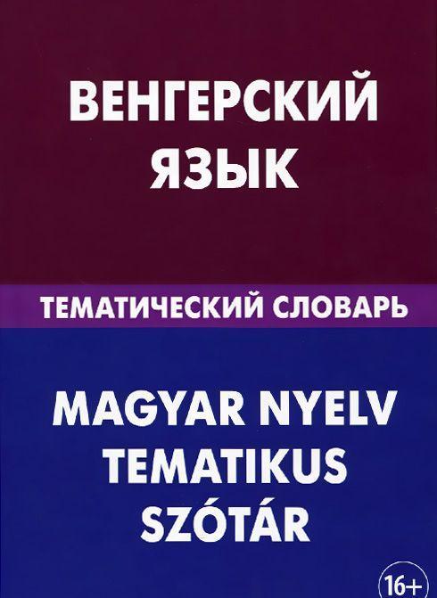 

Венгерский язык. Тематический словарь