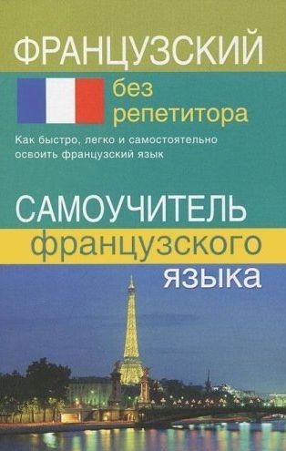 

Французский без репититора