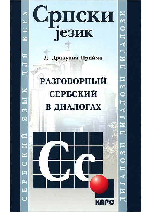 

Разговорный сербский в диалогах