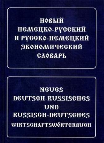 

Новый немецко-русский и русско-немецкий экономический словарь