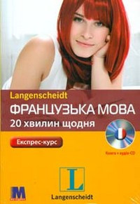 

Французька 20 хвилин щодня (+ аудіо СD)