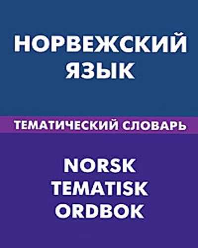 

Норвежский язык. Тематический словарь / Norsk: Tematisk ordbok