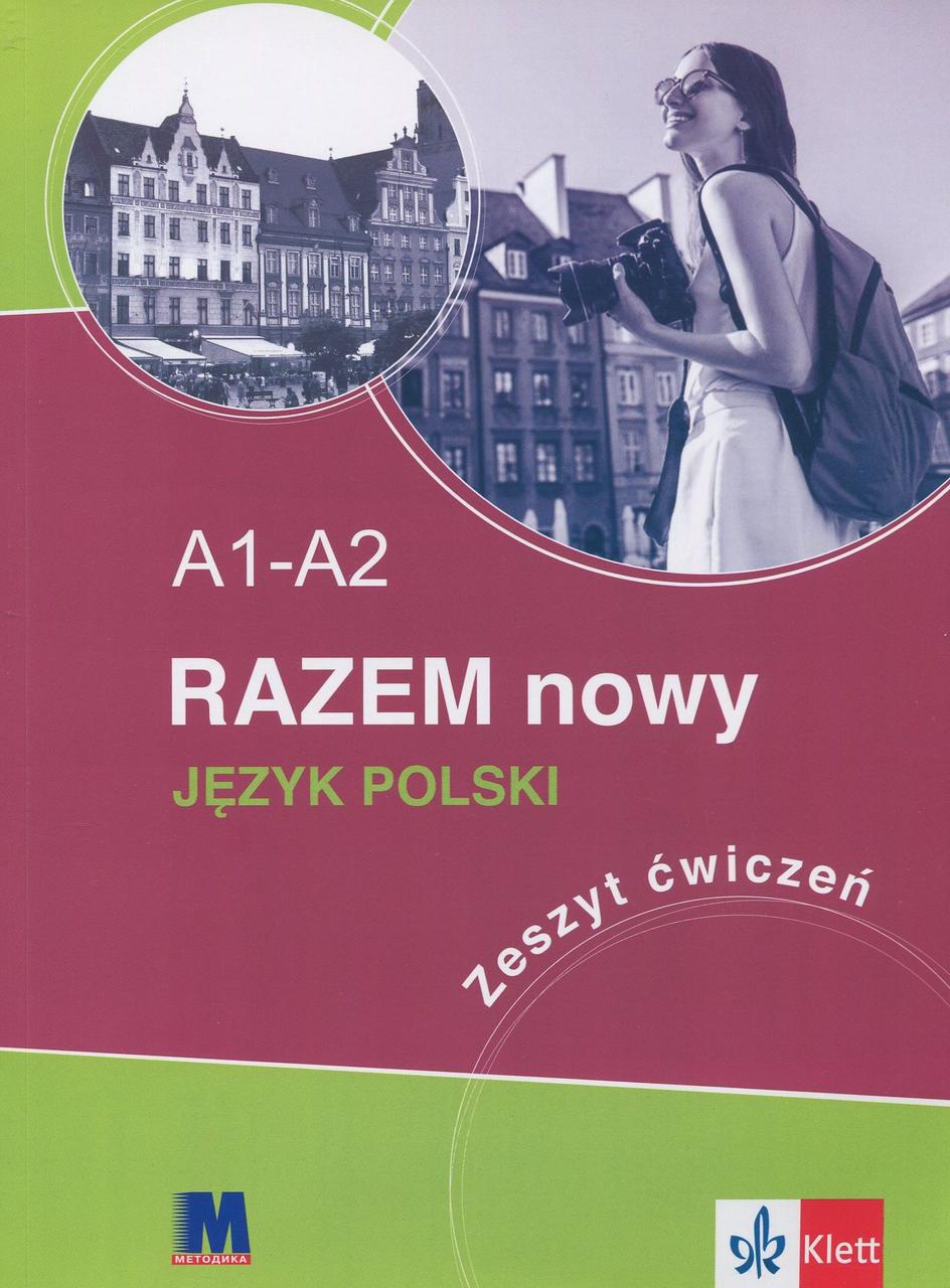 

Razem nowy A1-A2. Робочий зошит. Курс польської мови