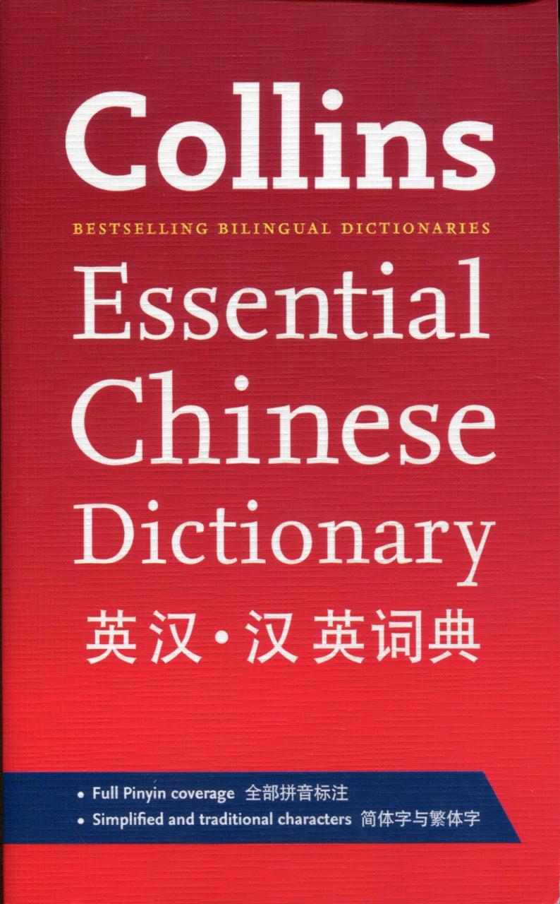 

Collins Essential Chinese Dictionary
