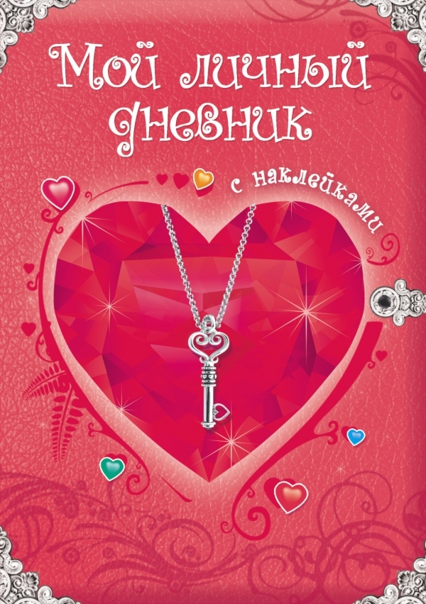 

Мой личный дневник. С наклейками