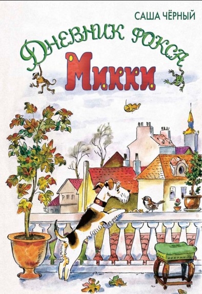 

Дневник фокса Микки