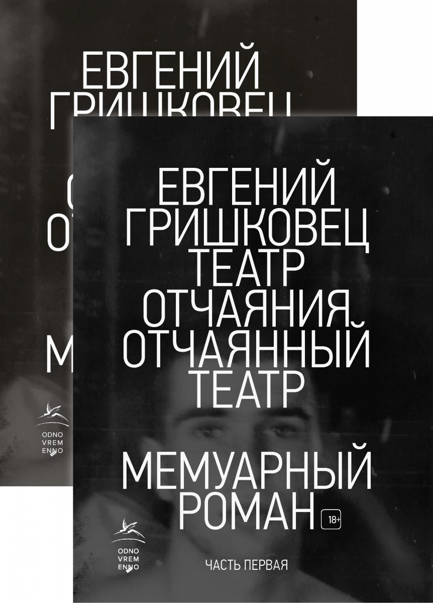 

Театр отчаяния. Отчаянный театр (в 2-х книгах) (комплект)