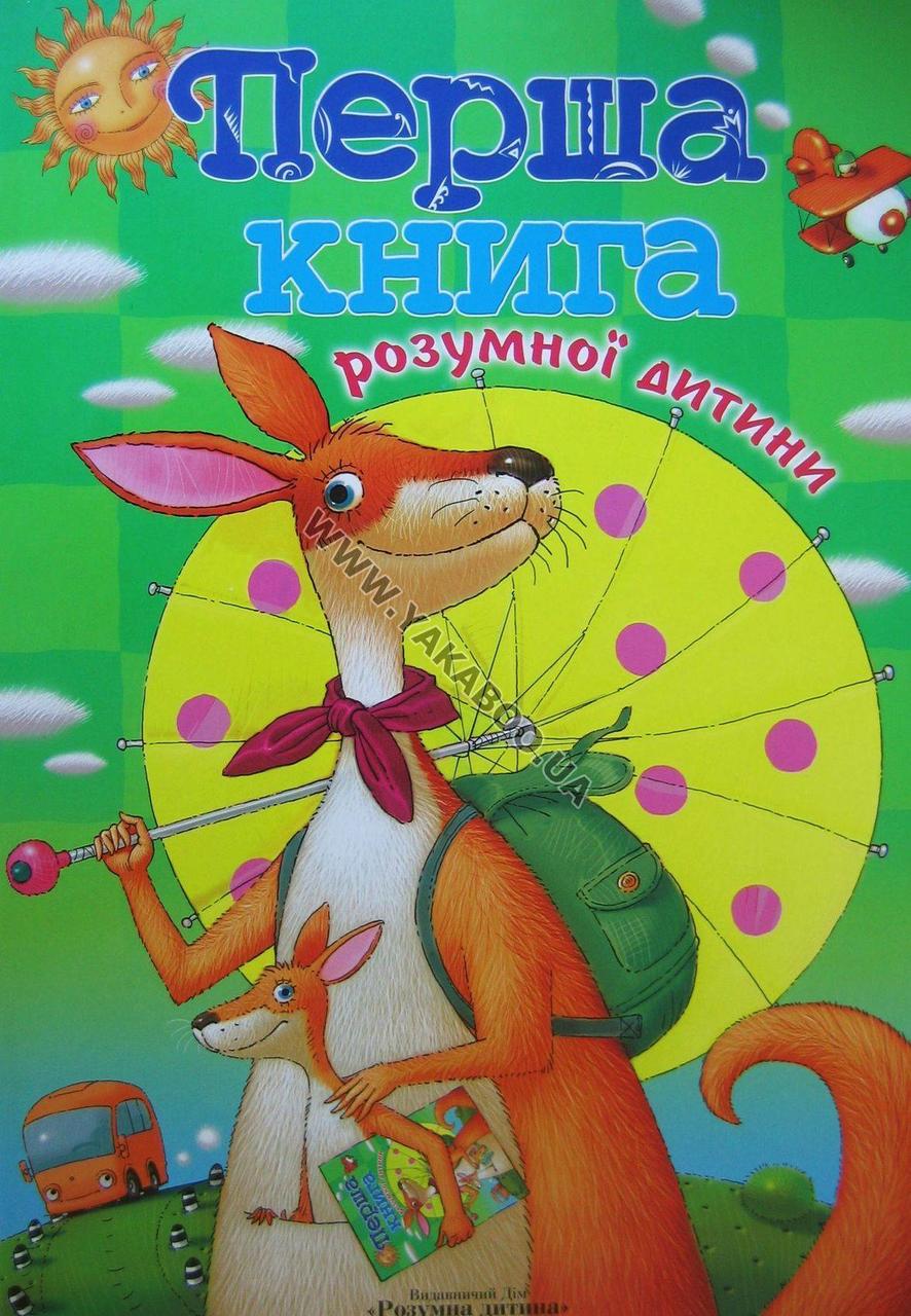 

Перша книга розумної дитини
