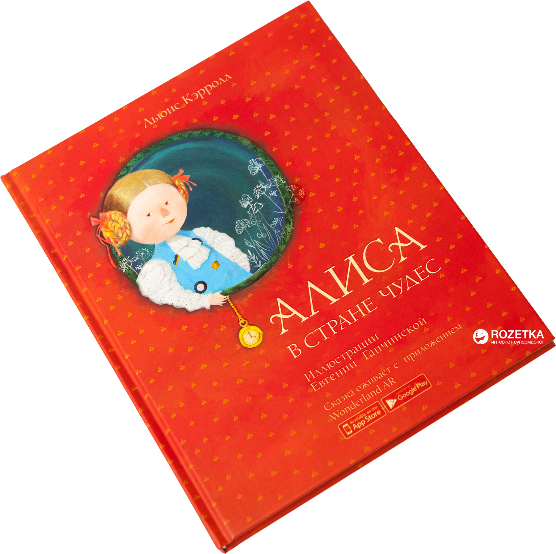 

Книга интерактивная Алиса в Стране Чудес на русском языке (15207005Р) (9789669775214)