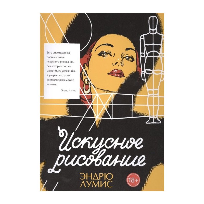

Искусное рисование - Лумис (9785389087552)