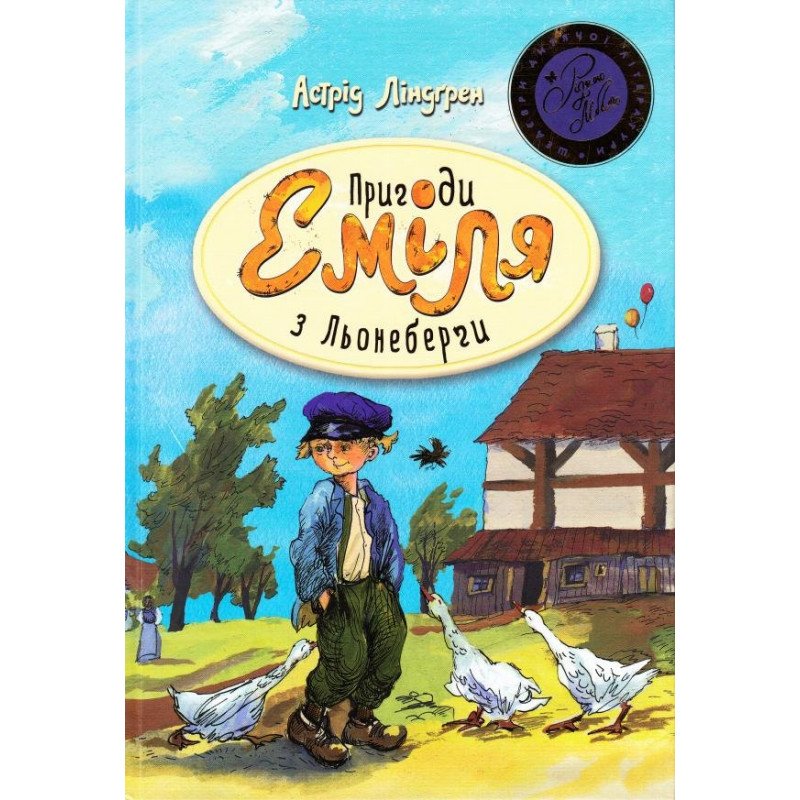 

Пригоди Еміля з Льонеберґи (синя) - Астрід Ліндгрен (9789669172075)
