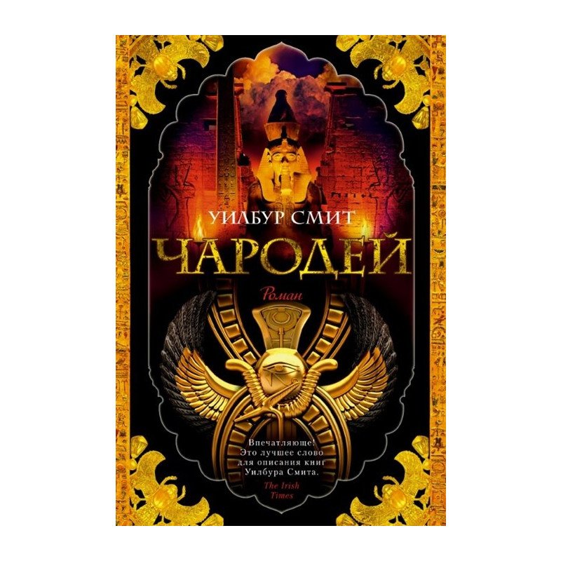

Чародей - Смит Д. (9785389160811)