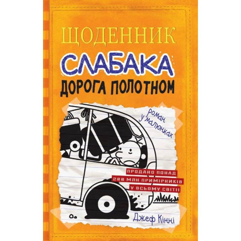 

Дорога полотном. Книга 9 - Кінні Д. (9789669482518)