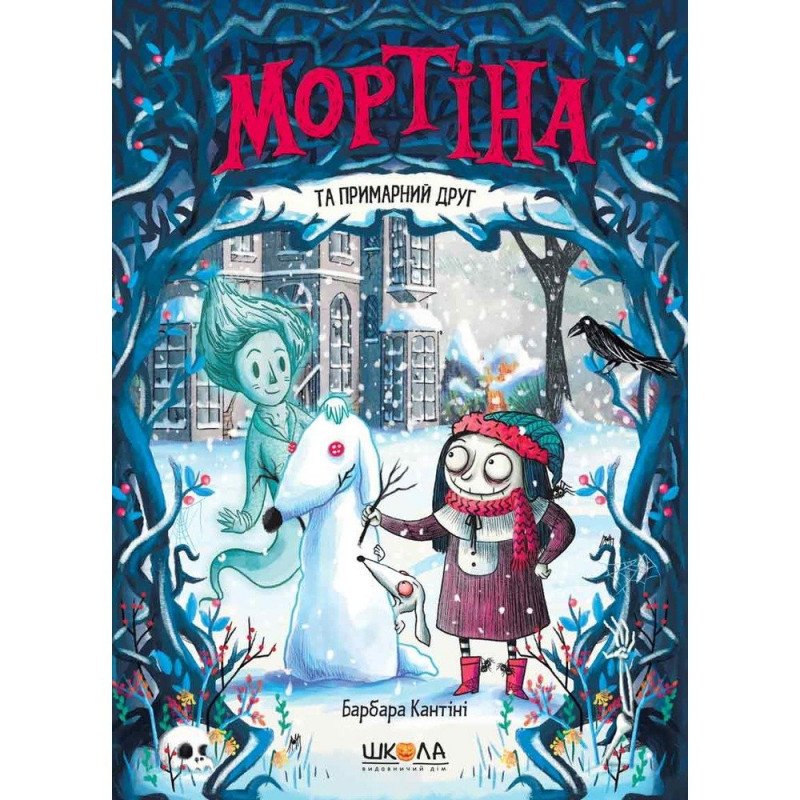 

Мортіна та примарний друг - Кантіні (9789664296134)