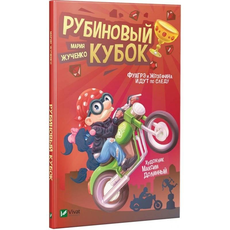

Рубиновый кубок - Жученко (9789669428325)