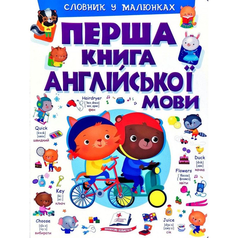 

ПЕРША КНИГА англійської мови (фіолет. 2) - (9789669476241)